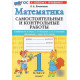 Лопаткова. Математика. Самостоятельные работы. 1 кл. /к учебнику МОРО