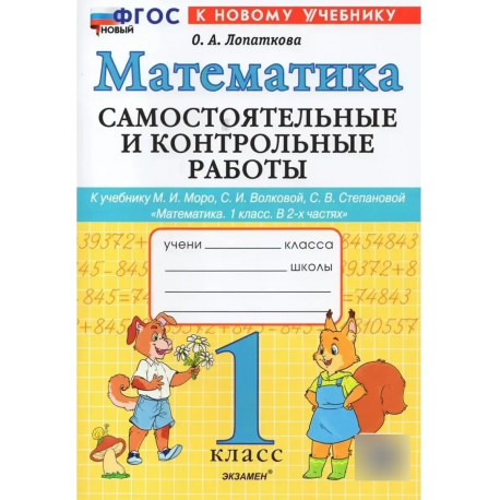 Лопаткова. Математика. Самостоятельные работы. 1 кл. /к учебнику МОРО