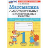 Лопаткова. Математика. Самостоятельные работы. 1 кл. /к учебнику МОРО