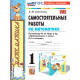 Самсонова. Математика. Самостоятельные работы. 1 кл. /к учебнику МОРО