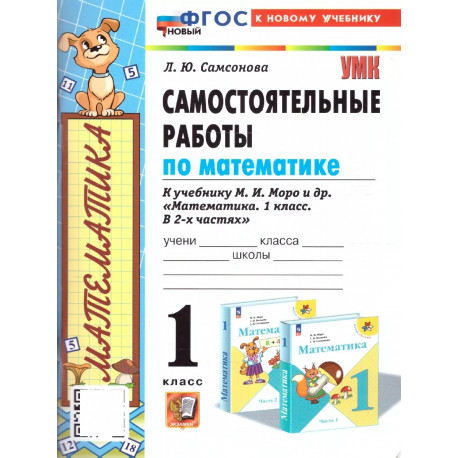 Самсонова. Математика. Самостоятельные работы. 1 кл. /к учебнику МОРО