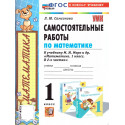Самсонова. Математика. Самостоятельные работы. 1 кл. /к учебнику МОРО