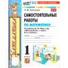 Самсонова. Математика. Самостоятельные работы. 1 кл. /к учебнику МОРО