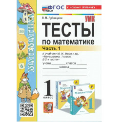 Рудницкая. Математика. Тесты 1 кл. Ч.1. / к учебнику МОРО