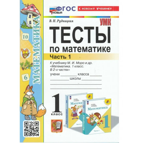 Рудницкая. Математика. Тесты 1 кл. Ч.1. / к учебнику МОРО