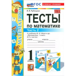 Рудницкая. Математика. Тесты 1 кл. Ч.2. / к учебнику МОРО