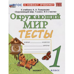 Тихомирова. Окружающий мир. Тесты. 1 кл. / к учебнику Плешакова