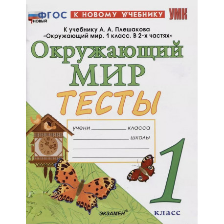 Тихомирова. Окружающий мир. Тесты. 1 кл. / к учебнику Плешакова