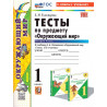 Тихомирова. Окружающий мир. Тесты. 1 кл. Ч.2. / к учебнику Плешакова