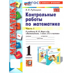 Рудницкая. Математика. Контр. работы 1 кл. Часть 1. /к учебнику Моро