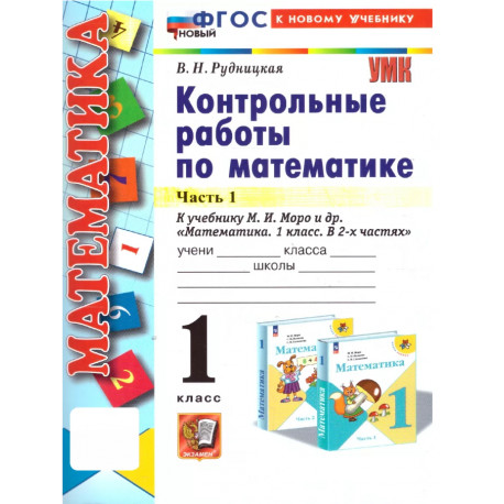 Рудницкая. Математика. Контр. работы 1 кл. Часть 1. /к учебнику Моро
