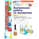 Рудницкая. Математика. Контр. работы 1 кл. Часть 1. /к учебнику Моро