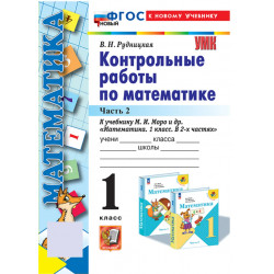 Рудницкая Моро. Математика. Контр. работы 1 кл. Часть 2. / к учебнику Моро