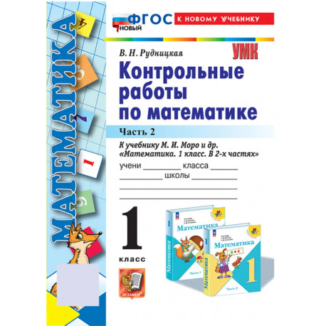 Рудницкая Моро. Математика. Контр. работы 1 кл. Часть 2. / к учебнику Моро