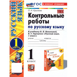 Крылова. Русский язык. Контрольные работы. 1 кл.Часть 1 / к учебнику Канакина