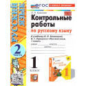 Крылова. Русский язык. Контрольные работы. 1 кл.Часть 2. / к учебнику Канакиной