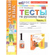 Тихомирова. Русский язык. Тесты. 1 кл. Часть 1. /к учебнику Канакиной