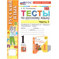 Тихомирова. Русский язык. Тесты. 1 кл. Часть 1. /к учебнику Канакиной