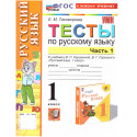 Тихомирова. Русский язык. Тесты. 1 кл. Часть 1. /к учебнику Канакиной