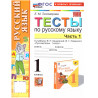 Тихомирова. Русский язык. Тесты. 1 кл. Часть 1. /к учебнику Канакиной