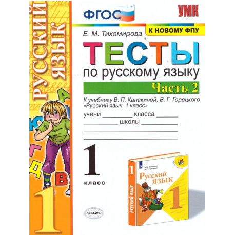 Тихомирова. Русский язык. Тесты. 1 кл. Часть 2.  / к учебнику Канакиной