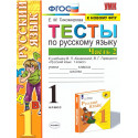Тихомирова. Русский язык. Тесты. 1 кл. Часть 2.  / к учебнику Канакиной