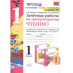 Гусева. Литературное чтение. Зачетные работы. 1 кл. / к учебнику Климановой