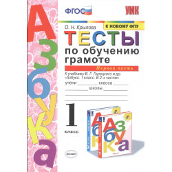 Крылова. Тесты по обучению грамоте 1 кл. Часть 1