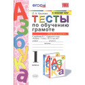 Крылова. Тесты по обучению грамоте 1 кл. Часть 1