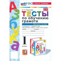 Крылова. Тесты по обучению грамоте 1 кл. Часть 2