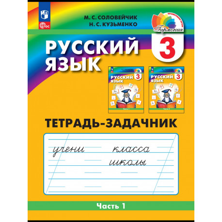 Соловейчик. Русский язык Р/т 2 кл. В 3-х ч. Часть 1. Тетрадь-задачник