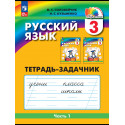 Соловейчик. Русский язык Р/т 2 кл. В 3-х ч. Часть 1. Тетрадь-задачник