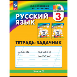 Соловейчик. Русский язык Р/т 2 кл. В 3-х ч. Часть 2.