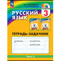 Соловейчик. Русский язык Р/т 2 кл. В 3-х ч. Часть 2.