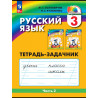 Соловейчик. Русский язык Р/т 2 кл. В 3-х ч. Часть 2.