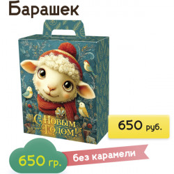 "Барашек" в картонной упаковке