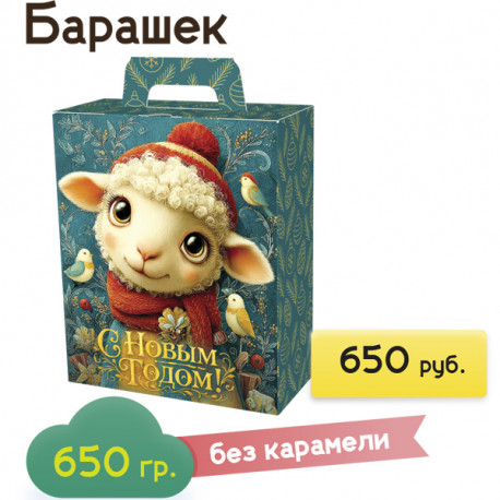 "Барашек" в картонной упаковке