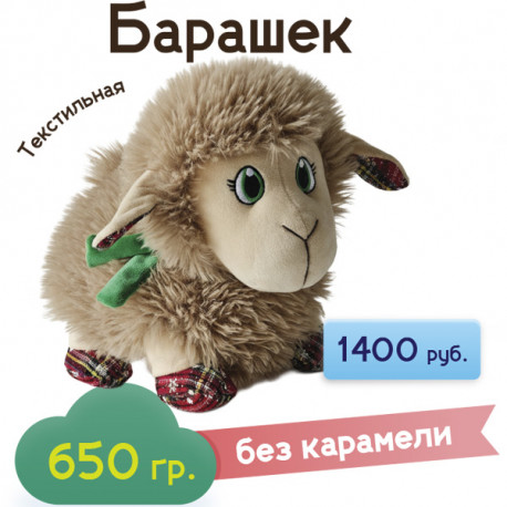 "Барашек" в текстильной упаковке