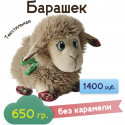"Барашек" в текстильной упаковке
