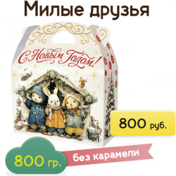 "Милые друзья" в картонной упаковке