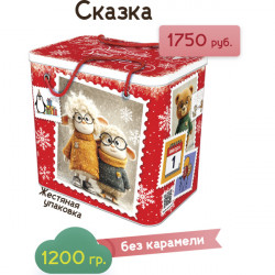 "Сказка" в жестяной упаковке