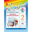Афанасьева. Английский язык. "Rainbow English". 2 кл. Диагностические работы. РИТМ. (ФГОС).
