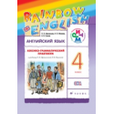 Афанасьева. Английский язык. "Rainbow English". 4 кл. Лексико-грамматический практик. РИТМ. (ФГОС).