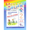 Афанасьева. Английский язык. "Rainbow English". 2 кл. Рабоч.тетр. РИТМ. (ФГОС)