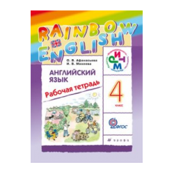 Афанасьева. Английский язык. "Rainbow English". 4 кл. Рабочая тетр. РИТМ. (ФГОС).