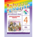 Афанасьева. Английский язык. "Rainbow English". 4 кл. Диагност. работы. РИТМ. (ФГОС).