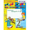 Горецкий. Чистописание. 2 кл. Р/т. №2. (ФГОС)