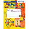 Горецкий. Чистописание. 1 кл. Р/т. №1. (ФГОС)
