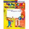 Горецкий. Чистописание. 1 кл. Р/т. №2. (ФГОС)