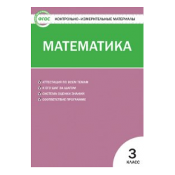 КИМ Математика 3 кл. (ФГОС) / Ситникова.